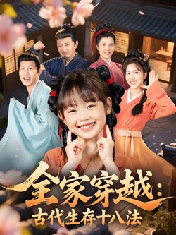 全家穿越：古代生存十八法_枫叶短剧聚合网