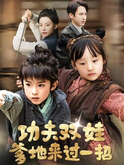功夫双娃爹地来过一招