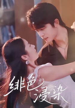 绯色浸染_枫叶短剧聚合网