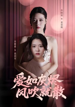 爱如灰烬风吹就散_枫叶短剧聚合网