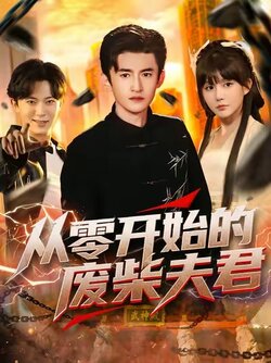 从零开始的废柴夫君_枫叶短剧聚合网