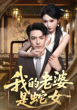我的老婆是蛇女_枫叶短剧聚合网