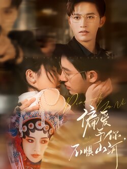 偏爱予你，不惧山河