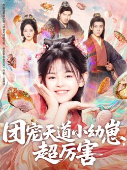 团宠天道小幼崽，超厉害_枫叶短剧聚合网