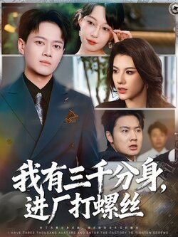 我有三千分身,进厂打螺丝_枫叶短剧聚合网