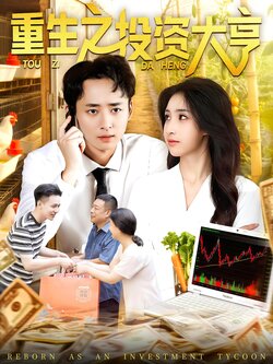 重生之投资大亨_枫叶短剧聚合网