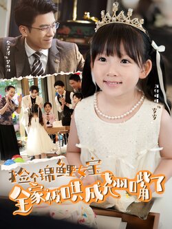 捡个锦鲤女宝全家被哄成翘嘴了_枫叶短剧聚合网