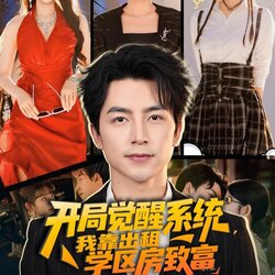 开局觉醒系统我靠出租学区房致富_枫叶短剧聚合网