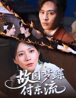 故园梦蝶付东流_枫叶短剧聚合网