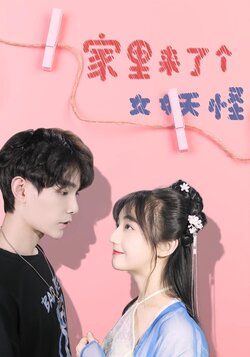 家里来了个女妖怪_枫叶短剧聚合网