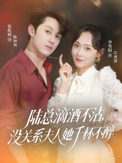 陆总滴酒不沾，没关系夫人她千杯不醉_枫叶短剧聚合网