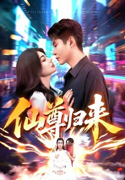 仙尊归来_枫叶短剧聚合网