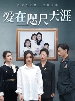 爱在咫尺天涯
