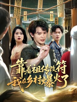 靠着祖传改符我在乡村爆火了_枫叶短剧聚合网