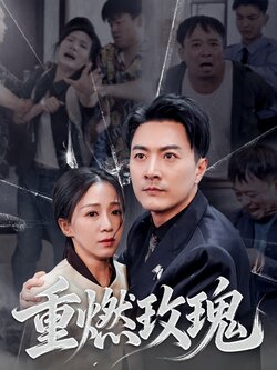 重燃玫瑰_枫叶短剧聚合网