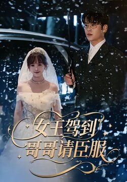 女王驾到，哥哥请臣服_枫叶短剧聚合网