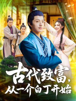 古代致富，从一介白丁开始_枫叶短剧聚合网