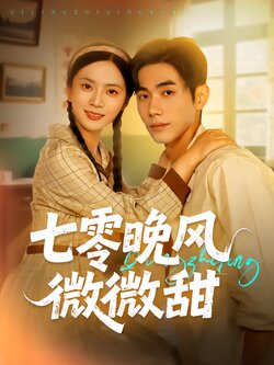 七零晚风微微甜_枫叶短剧聚合网