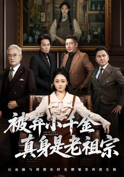 被弃小千金真身是老祖宗_枫叶短剧聚合网