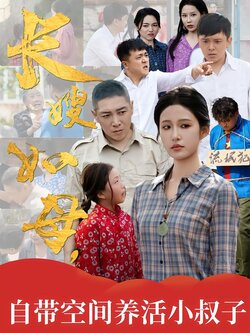 长嫂如母，自带空间养活小叔子_枫叶短剧聚合网