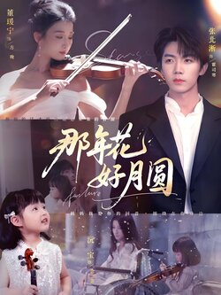 那年花好月圆_枫叶短剧聚合网