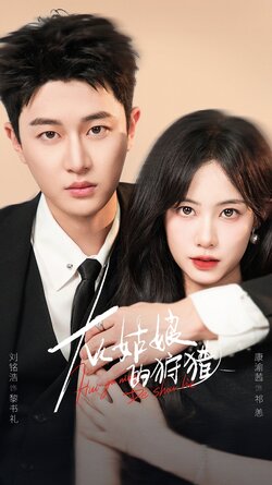 灰姑娘的狩猎_枫叶短剧聚合网