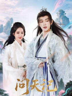 问天记_枫叶短剧聚合网