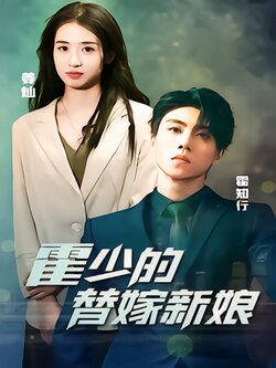 霍少的替嫁新娘