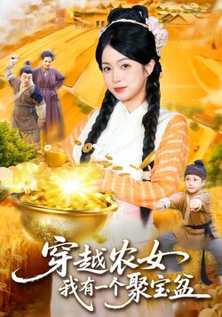 穿越农女，我有一个聚宝盆_枫叶短剧聚合网