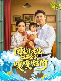 团宠小龙宝她带全家嘎嘎炫肉_枫叶短剧聚合网