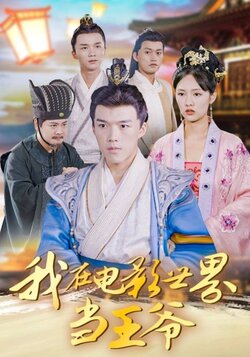 我在电影世界当王爷_枫叶短剧聚合网