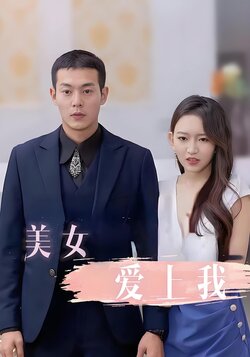美女爱上我_枫叶短剧聚合网
