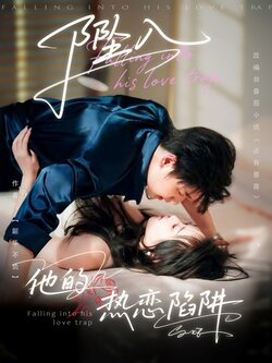坠入他的热恋陷阱_枫叶短剧聚合网
