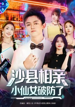 沙县相亲小仙女破防了_枫叶短剧聚合网