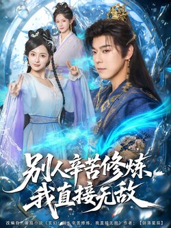 别人辛苦修炼我直接无敌_枫叶短剧聚合网