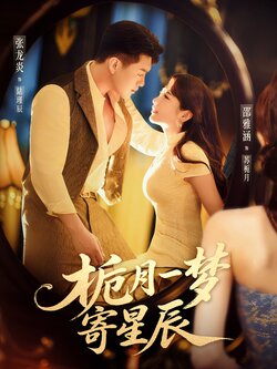 栀月一梦寄星辰_枫叶短剧聚合网