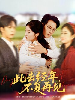 此去经年，不复再见