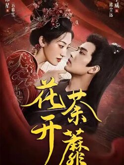 花开荼蘼_枫叶短剧聚合网