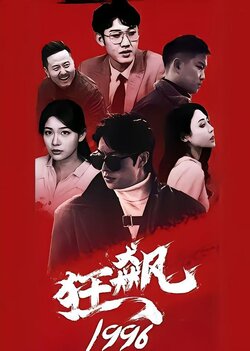 狂飙1996