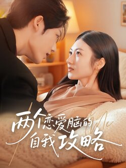 两个恋爱脑的自我攻略_枫叶短剧聚合网