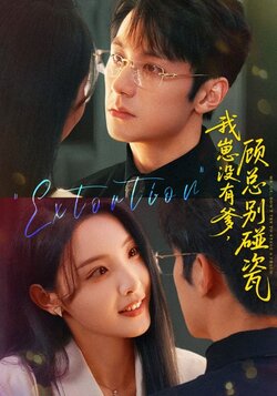 我崽没有爹顾总别碰瓷_枫叶短剧聚合网