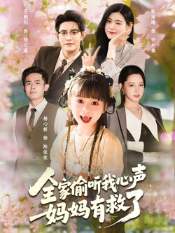 全家偷听我心声妈妈有救了_枫叶短剧聚合网