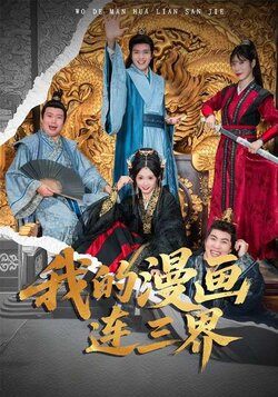 我的漫画连三界_枫叶短剧聚合网