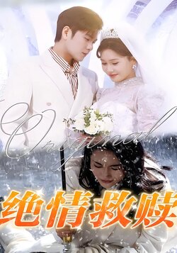 绝情救赎