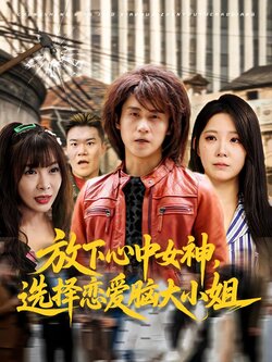 放下心中女神，选择恋爱脑大小姐