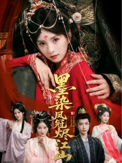 墨染凤冠烬江山_枫叶短剧聚合网