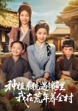 种植系统遇锦鲤我在荒年养全村