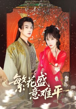 繁花盛意难平_枫叶短剧聚合网