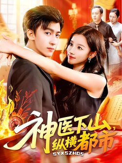 神医下山纵横都市_枫叶短剧聚合网