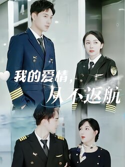 我的爱情，从不返航